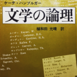 日本語でも読める小説ナラション理論の古典×2 …小説の書き方の「ルール・ブック」にも；）